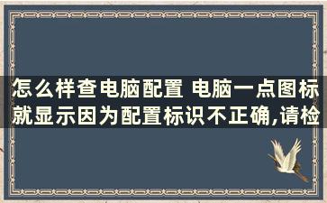 怎么样查电脑配置 电脑一点图标就显示因为配置标识不正确,请检查用户名和密码怎么办